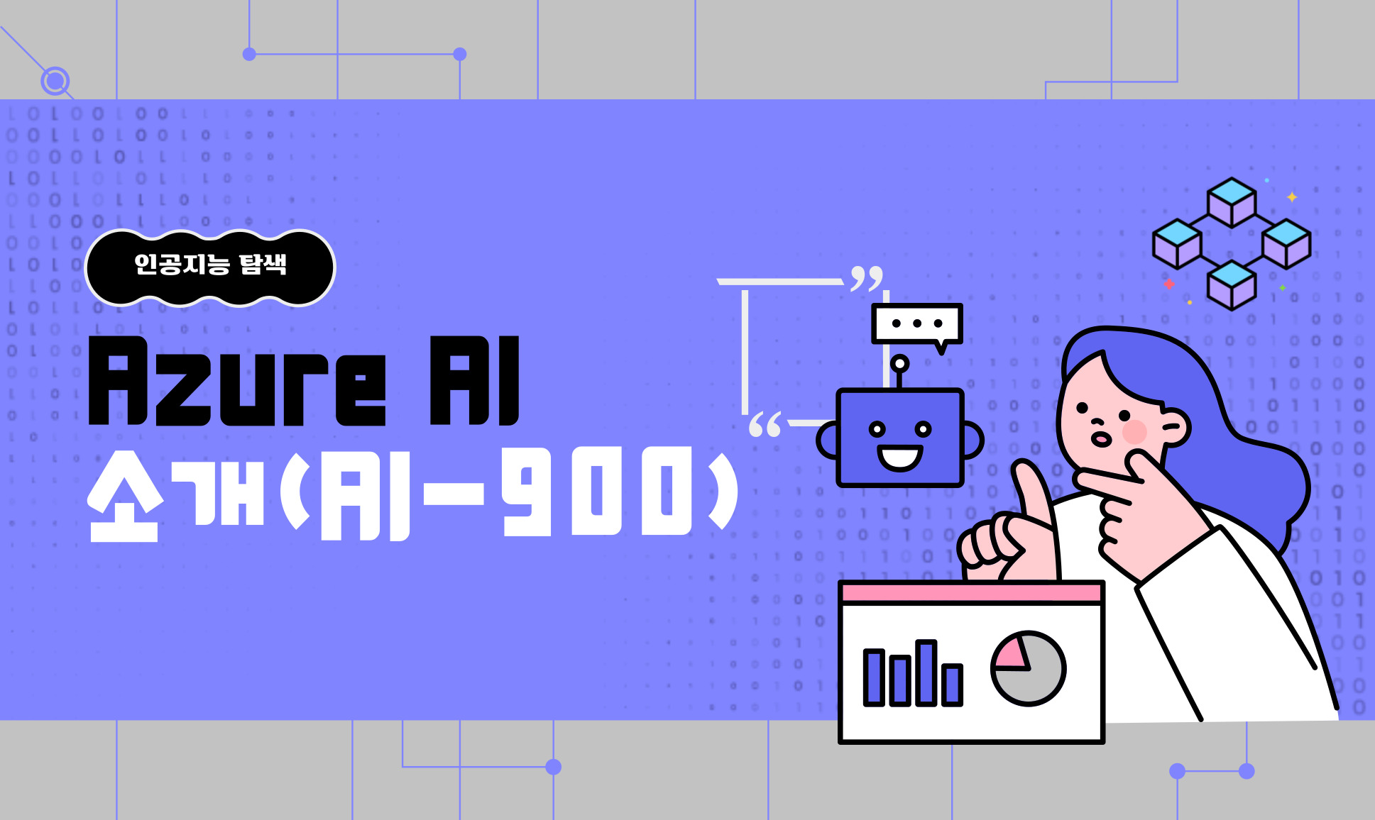 Azure AI 소개(AI-900) 2025